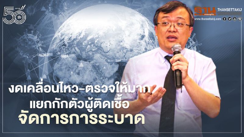 3 ปัญหาโควิดระลอกสามพุ่ง หมอธีระระบุไม่หยุดเคลื่อนไหว-ตรวจน้อย-ระบบรักษาผู้ป่วยไม่พอ 