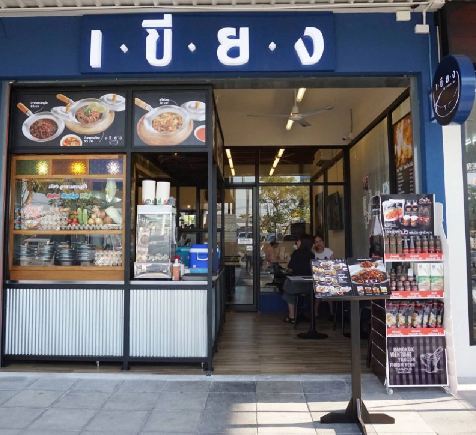 ร้านเขียง