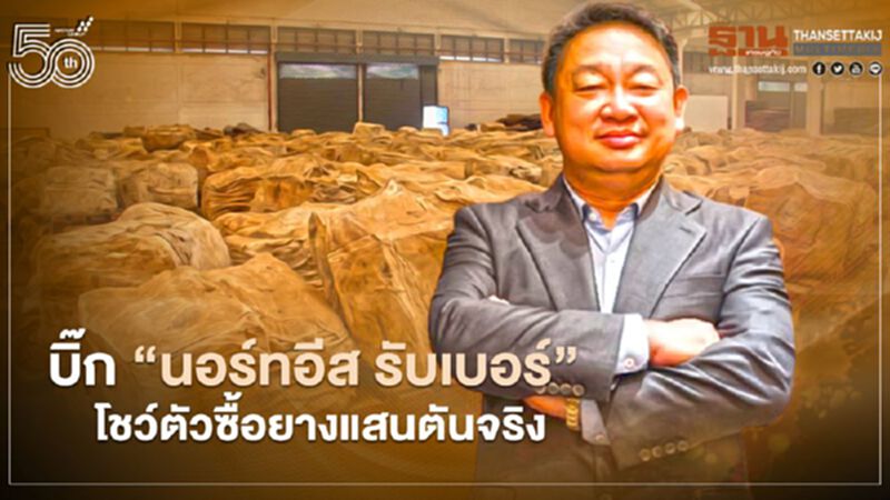 บิ๊ก “นอร์ทอีส รับเบอร์” โชว์ตัว ซื้อยางแสนตัน จริง บิ๊ก “นอร์ทอีส รับเบอร์” โชว์ตัว ซื้อยางแสนตัน จริง