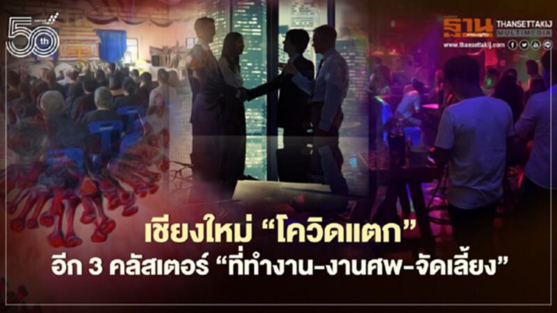 เชียงใหม่"โควิดแตก"อีก3คลัสเตอร์"ที่ทำงาน-งานศพ-จัดเลี้ยง" เชียงใหม่"โควิดแตก"อีก3คลัสเตอร์"ที่ทำงาน-งานศพ-จัดเลี้ยง"