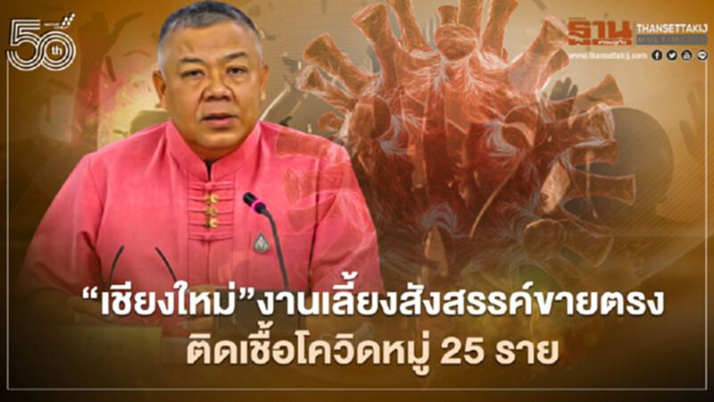 “เชียงใหม่”งานเลี้ยงสังสรรค์ขายตรงติดเชื้อโควิดหมู่ 25 ราย “เชียงใหม่”งานเลี้ยงสังสรรค์ขายตรงติดเชื้อโควิดหมู่ 25 ราย