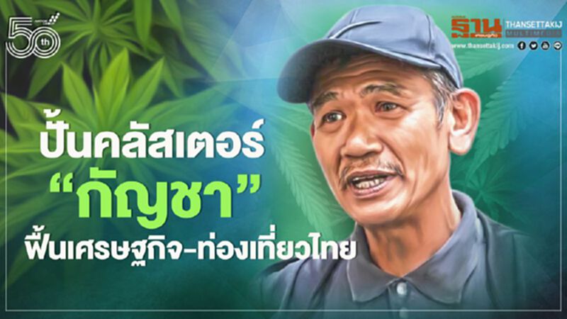 ปั้นคลัสเตอร์ ‘กัญชา’ ฟื้นเศรษฐกิจ-ท่องเที่ยวไทย ปั้นคลัสเตอร์ ‘กัญชา’ ฟื้นเศรษฐกิจ-ท่องเที่ยวไทย