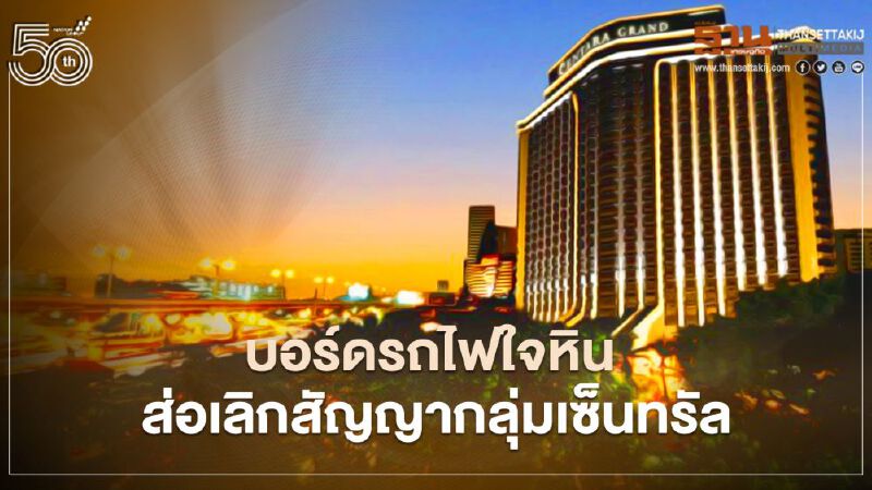 จับตาโรงแรมรถไฟหัวหิน บอร์ดรถไฟใจหิน ส่อเลิกสัญญากลุ่มเซ็นทรัล เหตุขอลดค่าเช่ายาวอีก1ปี