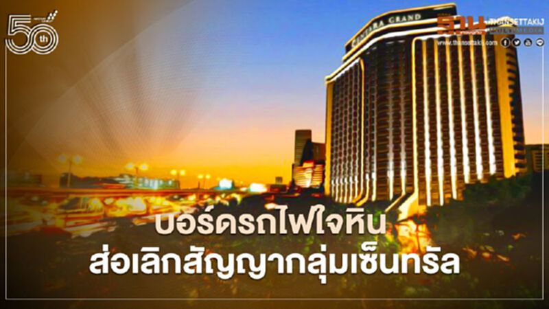 จับตาโรงแรมรถไฟหัวหิน บอร์ดรถไฟใจหิน ส่อเลิกสัญญากลุ่มเซ็นทรัล เหตุขอลดค่าเช่ายาวอีก1ปี จับตาโรงแรมรถไฟหัวหิน บอร์ดรถไฟใจหิน ส่อเลิกสัญญากลุ่มเซ็นทรัล เหตุขอลดค่าเช่ายาวอีก1ปี