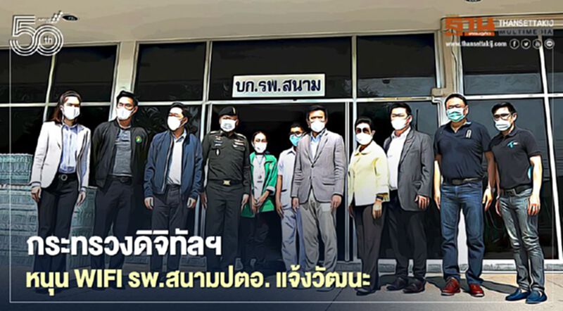 กระทรวงดิจิทัลฯหนุนWIFIรพ.สนามปตอ.แจ้งวัฒนะ กระทรวงดิจิทัลฯหนุนWIFIรพ.สนามปตอ.แจ้งวัฒนะ
