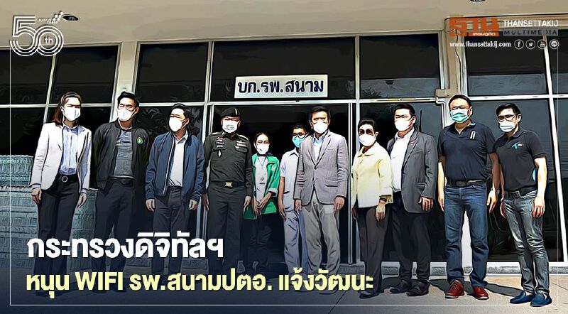  กระทรวงดิจิทัลฯหนุนWIFIรพ.สนามปตอ.แจ้งวัฒนะ
