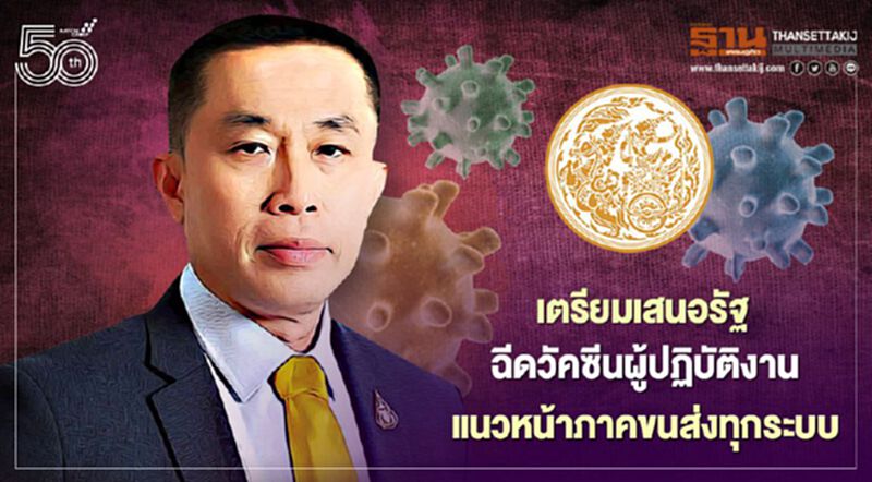 กระทรวงคมนาคมเตรียมเสนอรัฐบาลทำการฉีดวัคซีนป้องกันเชื้อไวรัส COVID-19 ให้ผู้ปฏิบัติงานแนวหน้าในภาคคมนาคมขนส่งทุกระบบ กระทรวงคมนาคมเตรียมเสนอรัฐบาลทำการฉีดวัคซีนป้องกันเชื้อไวรัส COVID-19 ให้ผู้ปฏิบัติงานแนวหน้าในภาคคมนาคมขนส่งทุกระบบ