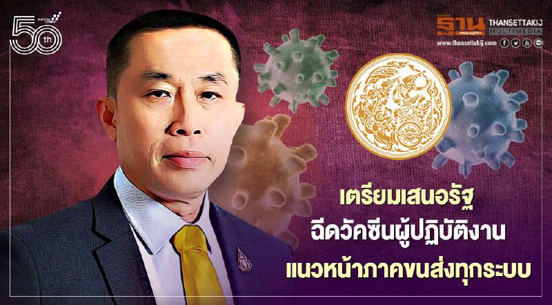 กระทรวงคมนาคมเตรียมเสนอรัฐบาลทำการฉีดวัคซีนป้องกันเชื้อไวรัส COVID-19 ให้ผู้ปฏิบัติงานแนวหน้าในภาคคมนาคมขนส่งทุกระบบ 