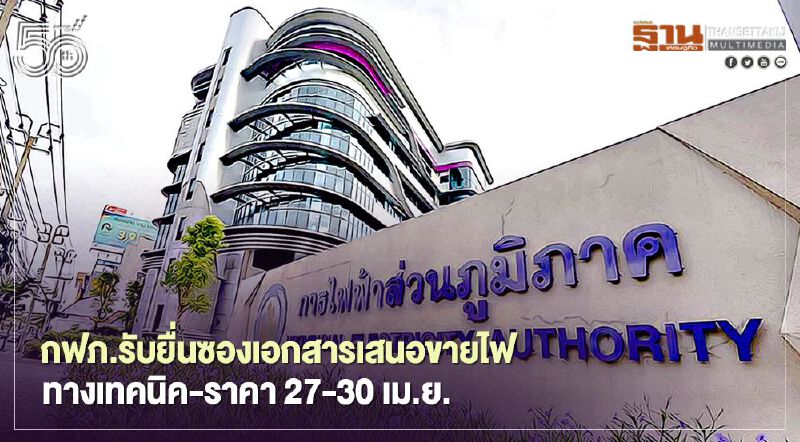 กฟภ.เปิดรับยื่นขายไฟฟ้าชุมชุน 27-30 เม.ย. 64 กฟภ.เปิดรับยื่นขายไฟฟ้าชุมชุน 27-30 เม.ย. 64