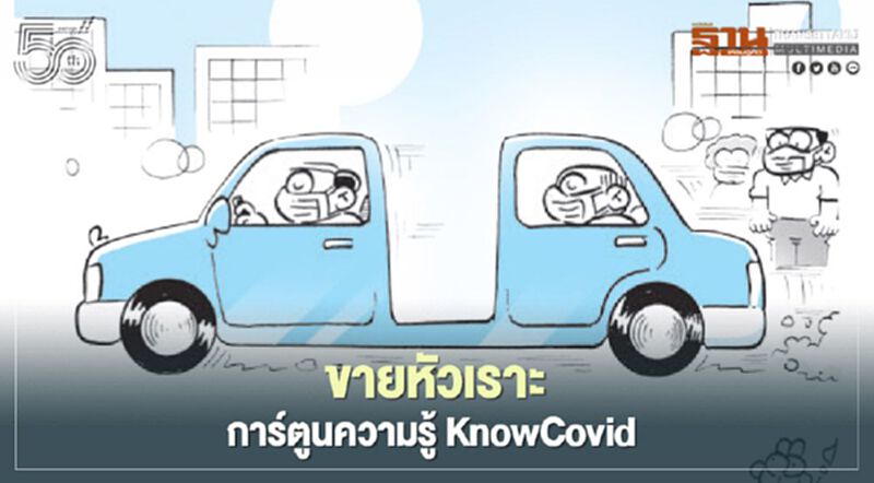 ขายหัวเราะ การ์ตูนความรู้KnowCovid ขายหัวเราะ การ์ตูนความรู้KnowCovid