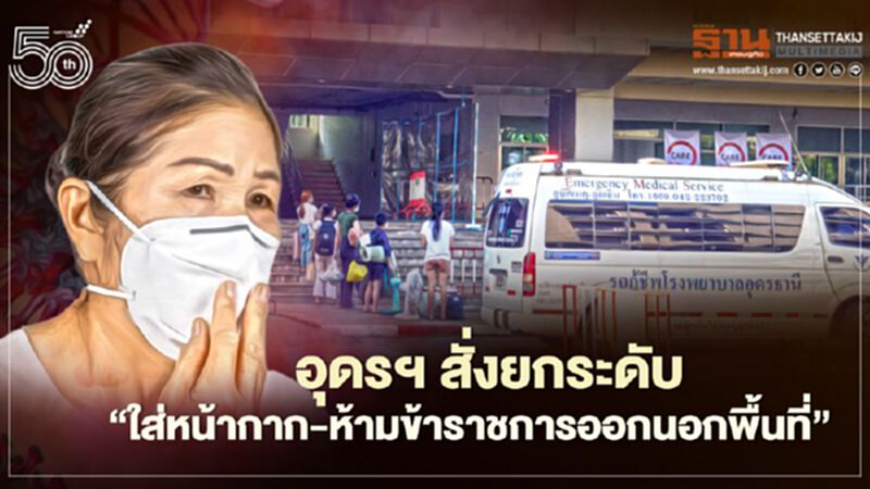 อุดรฯสั่งยกระดับ "ใส่หน้ากาก-ห้ามข้าราชการออกนอกพื้นที่" อุดรฯสั่งยกระดับ "ใส่หน้ากาก-ห้ามข้าราชการออกนอกพื้นที่"