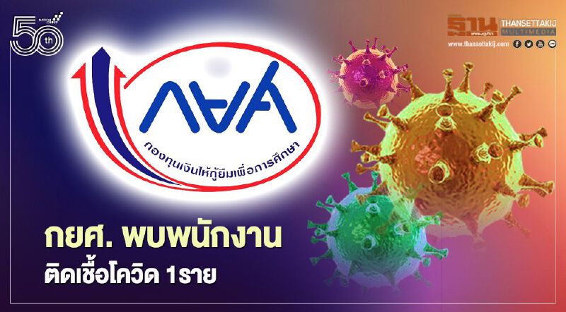 กยศ. พบพนักงานติดเชื้อโควิด 1ราย