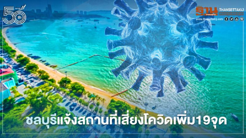 เช็กเลย! ชลบุรี เปิดรายชื่อสถานที่เสี่ยงโควิดเพิ่ม 19 จุด เช็กเลย! ชลบุรี เปิดรายชื่อสถานที่เสี่ยงโควิดเพิ่ม 19 จุด