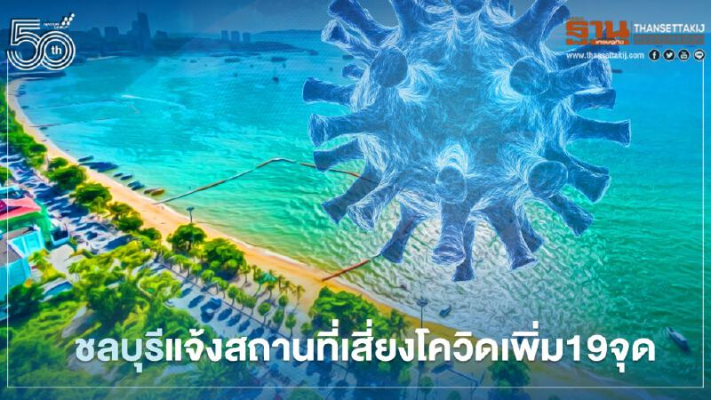 เช็กเลย! ชลบุรี เปิดรายชื่อสถานที่เสี่ยงโควิดเพิ่ม 19 จุด 