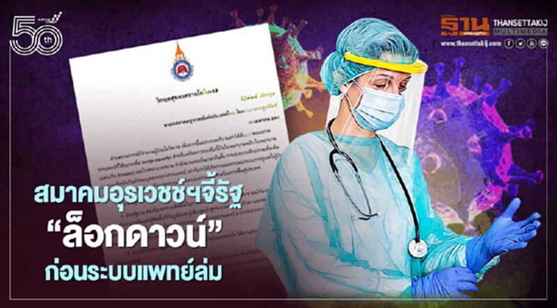 สมาคมอุรเวชช์ฯจี้รัฐ"ล็อกดาวน์"ก่อนระบบแพทย์ล่ม สมาคมอุรเวชช์ฯจี้รัฐ"ล็อกดาวน์"ก่อนระบบแพทย์ล่ม