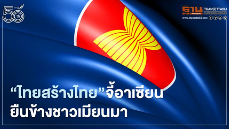 “ไทยสร้างไทย”จี้อาเซียน ยืนเคียงข้างชาวเมียนมา “ไทยสร้างไทย”จี้อาเซียน ยืนเคียงข้างชาวเมียนมา