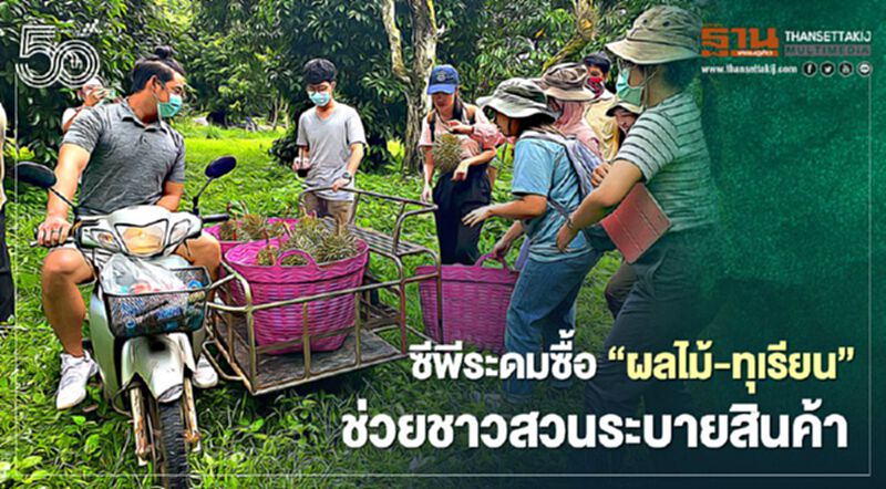 ซีพีระดมซื้อ"ผลไม้-ทุเรียน"ช่วยชาวสวนระบายสินค้า ซีพีระดมซื้อ"ผลไม้-ทุเรียน"ช่วยชาวสวนระบายสินค้า
