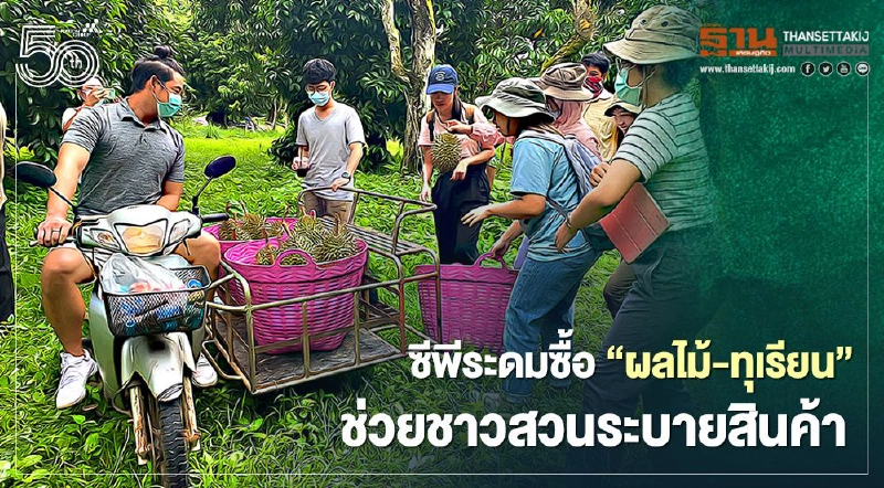 ซีพีระดมซื้อ"ผลไม้-ทุเรียน"ช่วยชาวสวนระบายสินค้า ซีพีระดมซื้อ"ผลไม้-ทุเรียน"ช่วยชาวสวนระบายสินค้า