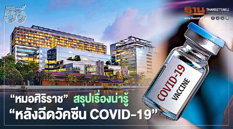 "หมอศิริราช" สรุปเรื่องน่ารู้ “หลังฉีดวัคซีน COVID-19” "หมอศิริราช" สรุปเรื่องน่ารู้ “หลังฉีดวัคซีน COVID-19”