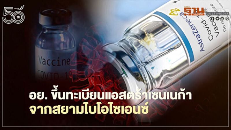 อย.รับรองวัคซีนแอสตร้าเซนเนก้าจากสยามไบโอไซเอนซ์แล้ว อย.รับรองวัคซีนแอสตร้าเซนเนก้าจากสยามไบโอไซเอนซ์แล้ว