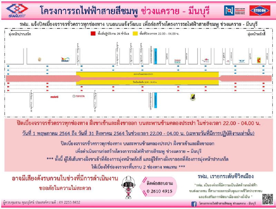 รฟม. แจ้งปิดเบี่ยงจราจร “ข้ามคลองประปา-ถนนรามอินทรา” 