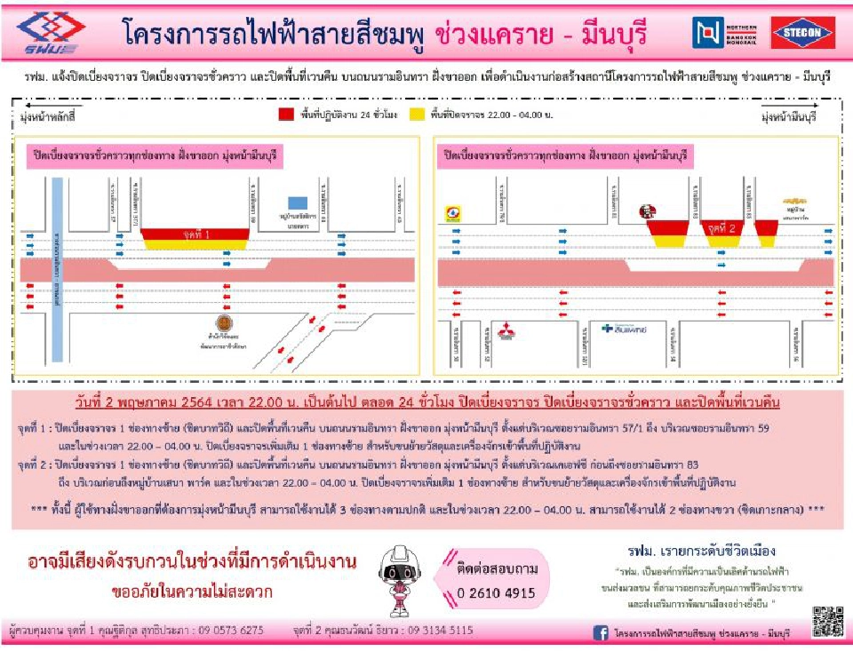 รฟม. แจ้งปิดเบี่ยงจราจร “ข้ามคลองประปา-ถนนรามอินทรา” 