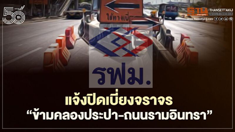 รฟม. แจ้งปิดเบี่ยงจราจร “ข้ามคลองประปา-ถนนรามอินทรา” รฟม. แจ้งปิดเบี่ยงจราจร “ข้ามคลองประปา-ถนนรามอินทรา”