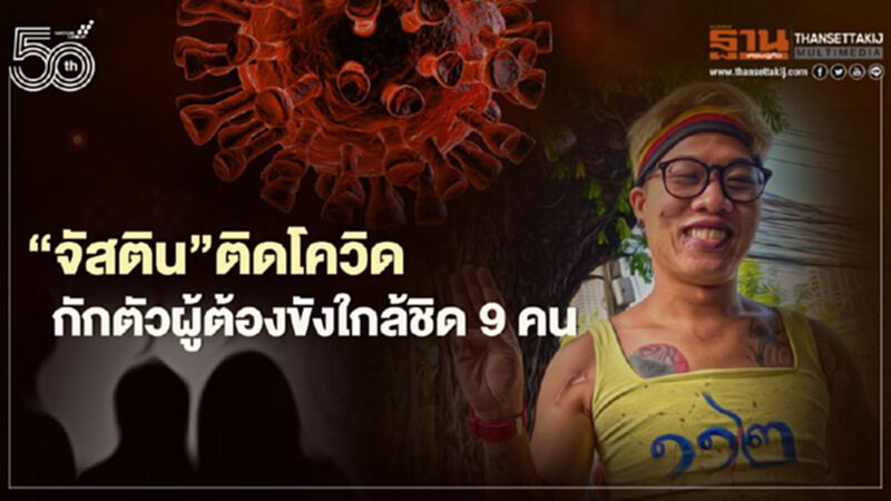 “จัสติน”ติดโควิด กักตัวผู้ต้องขังใกล้ชิด 9 คน “จัสติน”ติดโควิด กักตัวผู้ต้องขังใกล้ชิด 9 คน