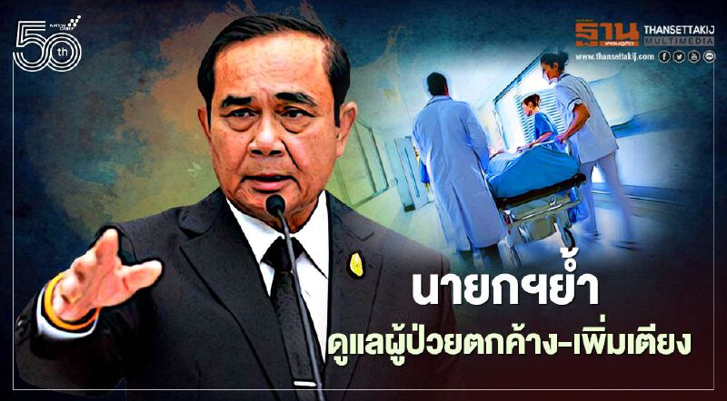 นายกฯย้ำเร่งแก้ปัญหาดูแลผู้ป่วย -พิจารณาเคอร์ฟิวบางพื้นที่อย่างรอบคอบ