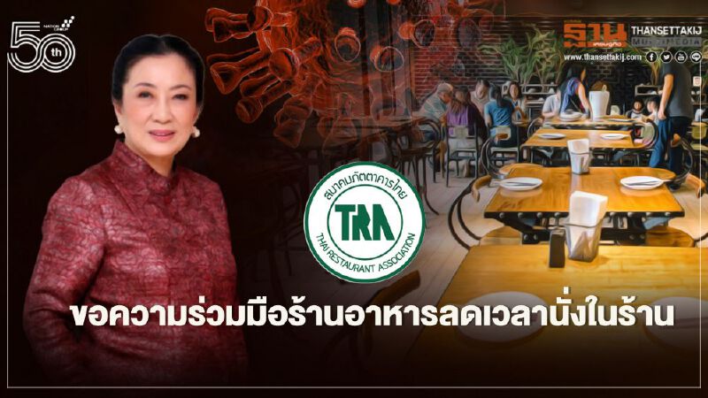 สมาคมภัตตาคารไทยขอความร่วมมือร้านอาหารลดเวลาการนั่งในร้าน