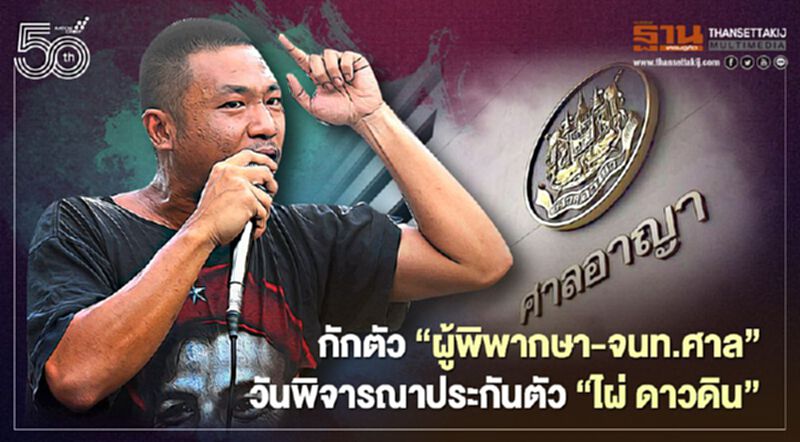 กักตัว ‘ผู้พิพากษา-เจ้าหน้าที่ศาล’ ห้องพิจารณาประกันตัว ‘ไผ่ ดาวดิน’ กักตัว ‘ผู้พิพากษา-เจ้าหน้าที่ศาล’ ห้องพิจารณาประกันตัว ‘ไผ่ ดาวดิน’