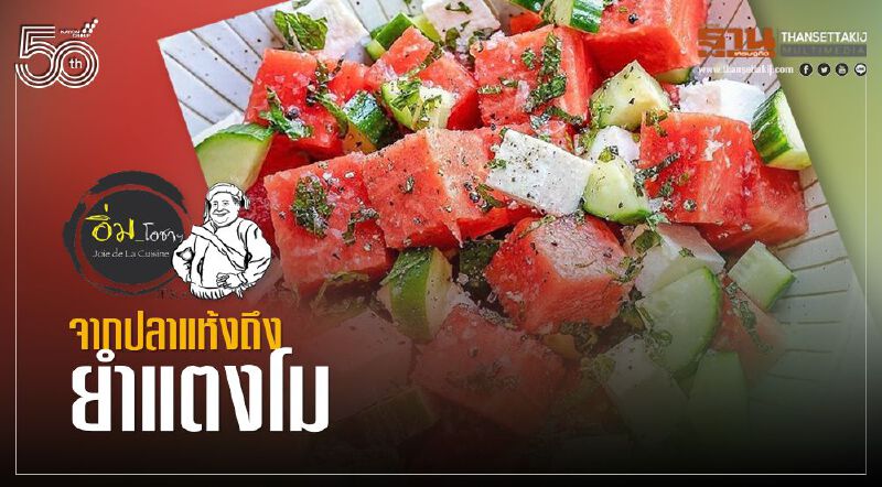 จากปลาแห้ง ถึงยำแตงโม 