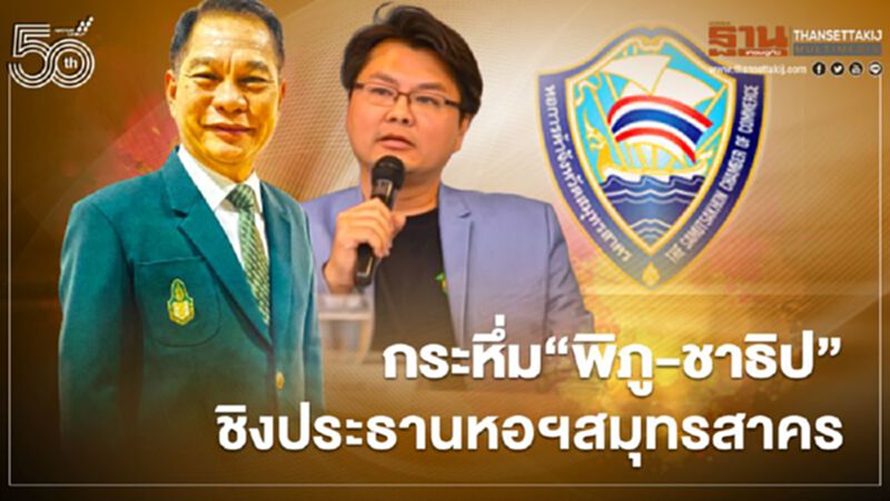 กระหึ่ม"พิภู-ชาธิป"ชิงประธานหอฯสมุทรสาคร กระหึ่ม"พิภู-ชาธิป"ชิงประธานหอฯสมุทรสาคร