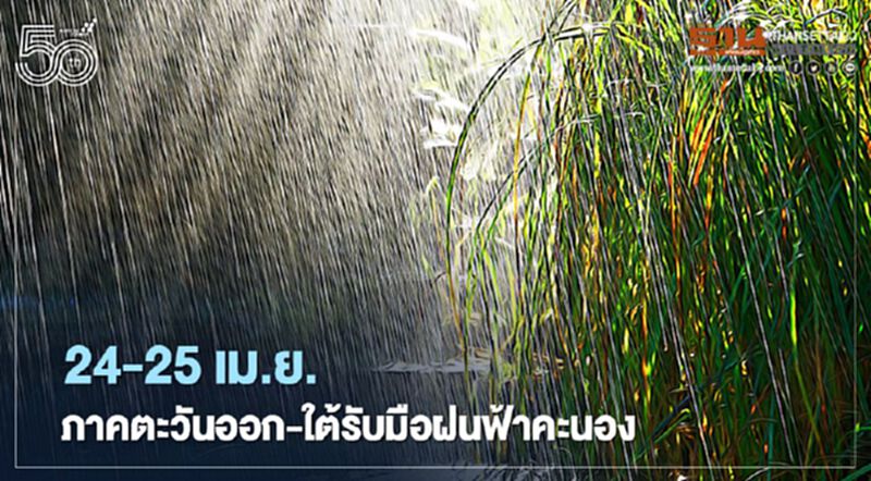 พยากรณ์อากาศวันนี้ -พรุ่งนี้ ทั่วไทยอากาศร้อน มีฝนฟ้าคะนองบางแห่ง พยากรณ์อากาศวันนี้ -พรุ่งนี้ ทั่วไทยอากาศร้อน มีฝนฟ้าคะนองบางแห่ง