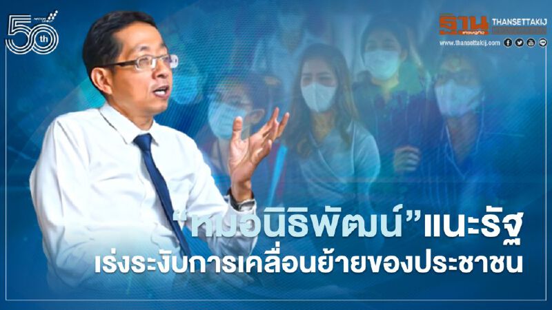 “หมอนิธิพัฒน์” แนะรัฐ เร่งระงับการเคลื่อนย้ายของประชาชน สกัดโควิด “หมอนิธิพัฒน์” แนะรัฐ เร่งระงับการเคลื่อนย้ายของประชาชน สกัดโควิด