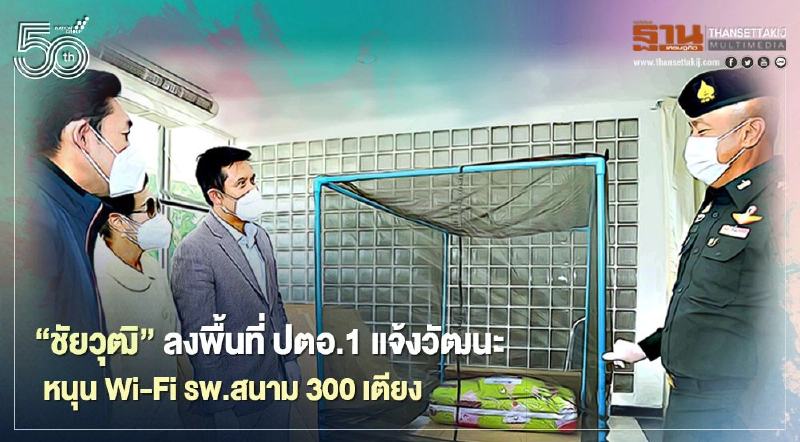 ‘ชัยวุฒิ’ ลงพื้นที่ ปตอ.1 แจ้งวัฒนะ หนุน Wi-Fi รพ.สนาม 300 เตียง ‘ชัยวุฒิ’ ลงพื้นที่ ปตอ.1 แจ้งวัฒนะ หนุน Wi-Fi รพ.สนาม 300 เตียง