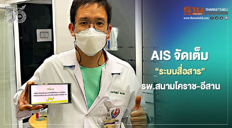 AIS จัดเต็ม"ระบบสื่อสาร"รพ.สนามโคราช-อีสาน AIS จัดเต็ม"ระบบสื่อสาร"รพ.สนามโคราช-อีสาน