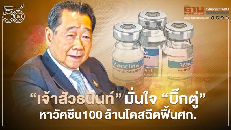 “เจ้าสัวธนินท์”มั่นใจ “บิ๊กตู่” จัดหาวัคซีน100ล้านโดสฉีดฟื้นศก.