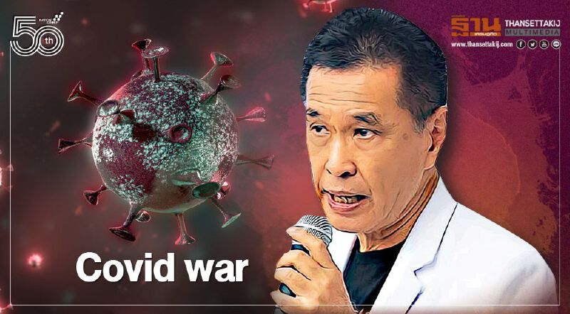 Covid war หมอธีระวัฒน์ชี้สงครามยังอีกยาวไกล  ระบุต่อไป รพ.สนามอาจถูกใช้รับผู้ป่วยหนัก