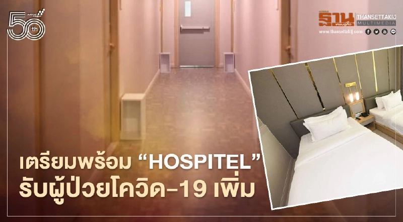 ‘อัศวิน’ เตรียมพร้อม ‘Hospitel’ รับผู้ป่วยโควิด-19 เพิ่ม ‘อัศวิน’ เตรียมพร้อม ‘Hospitel’ รับผู้ป่วยโควิด-19 เพิ่ม