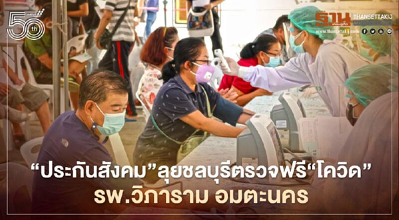 "ประกันสังคม"ลุยชลบุรีตรวจฟรี"โควิด"รพ.วิภาราม อมตะนคร "ประกันสังคม"ลุยชลบุรีตรวจฟรี"โควิด"รพ.วิภาราม อมตะนคร