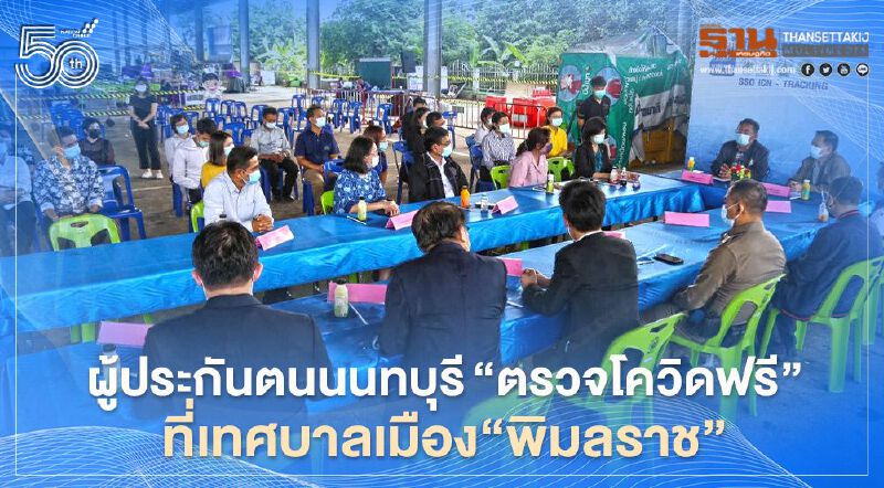 ผู้ประกันตนนนทบุรี"ตรวจโควิดฟรี"ที่เทศบาลเมือง"พิมลราช"