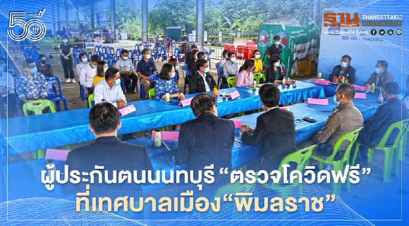 ผู้ประกันตนนนทบุรี"ตรวจโควิดฟรี"ที่เทศบาลเมือง"พิมลราช" ผู้ประกันตนนนทบุรี"ตรวจโควิดฟรี"ที่เทศบาลเมือง"พิมลราช"
