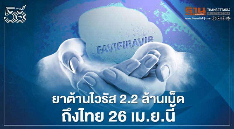 อย.เผยยาต้านไวรัส 2.2 ล้านเม็ดถึงไทยจันทร์นี้ อย.เผยยาต้านไวรัส 2.2 ล้านเม็ดถึงไทยจันทร์นี้