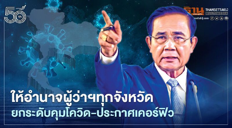 "นายก"ให้อำนาจผู้ว่าฯทุกจังหวัดยกระดับมาตรการคุมโควิด-ประกาศเคอร์ฟิว "นายก"ให้อำนาจผู้ว่าฯทุกจังหวัดยกระดับมาตรการคุมโควิด-ประกาศเคอร์ฟิว