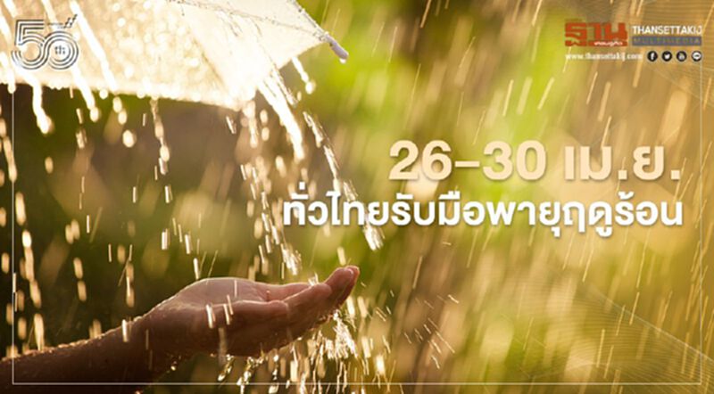 พยากรณ์อากาศวันนี้ - 30 เม.ย. ไทยเตรียมรับมือ"พายุฤดูร้อน" พยากรณ์อากาศวันนี้ - 30 เม.ย. ไทยเตรียมรับมือ"พายุฤดูร้อน"