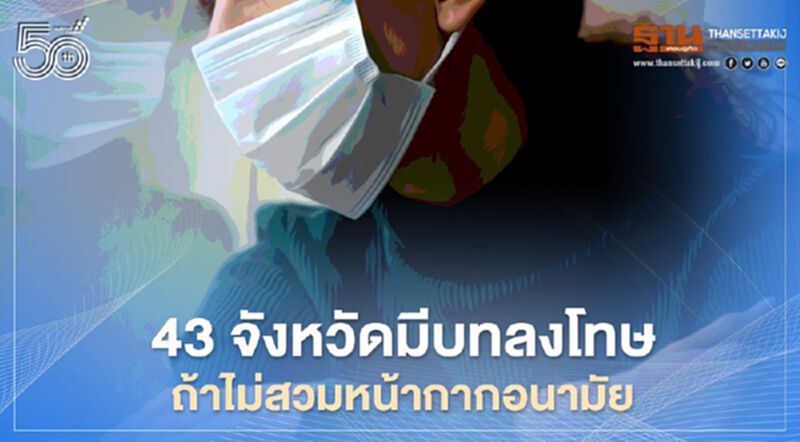 อัพเดท43จังหวัดมีบทลงโทษ ถ้าไม่สวมหน้ากากอนามัยเมื่ออยู่นอกบ้าน อัพเดท43จังหวัดมีบทลงโทษ ถ้าไม่สวมหน้ากากอนามัยเมื่ออยู่นอกบ้าน