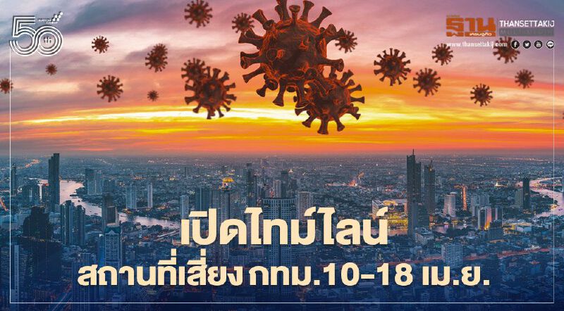 กทม.อัพเดทไทม์ไลน์สถานที่เสี่ยงโควิดระหว่างวันที่ 10 - 18 เม.ย.