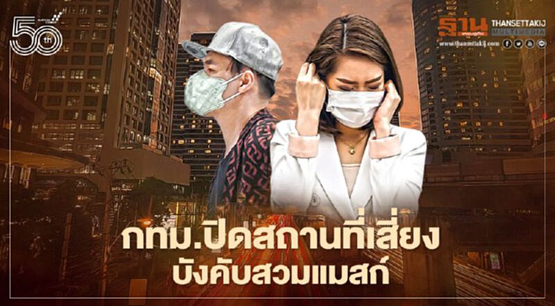 กทม.สกัดโควิด สั่งปิดสถานที่เสี่ยงเพิ่มเริ่ม 26 เม.ย.นี้ กทม.สกัดโควิด สั่งปิดสถานที่เสี่ยงเพิ่มเริ่ม 26 เม.ย.นี้