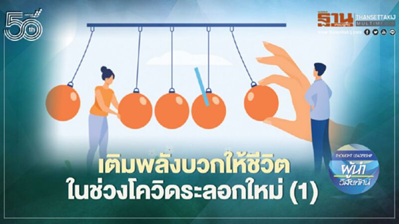 เติมพลังบวกให้ชีวิต ในช่วงโควิดระลอกใหม่(1) เติมพลังบวกให้ชีวิต ในช่วงโควิดระลอกใหม่(1)